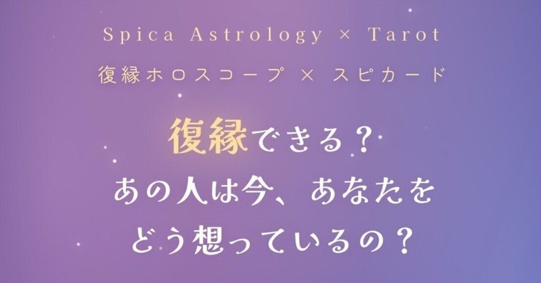 復縁ホロスコープ