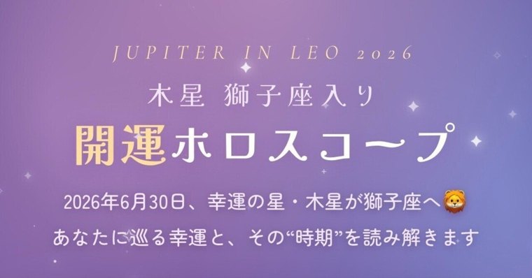【木星獅子座入り】開運ホロスコープ