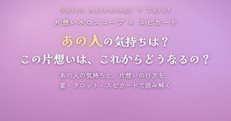 片想いホロスコープ