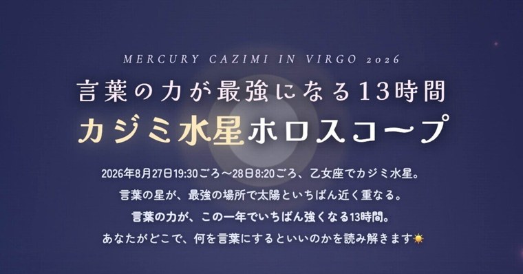 【カジミ水星】ホロスコープ
