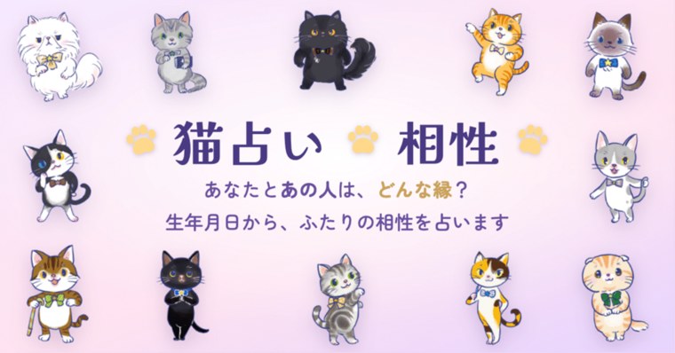 【猫占い】あの人との相性