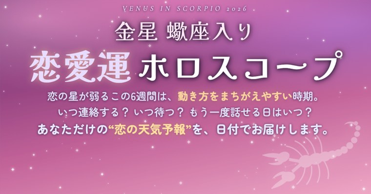 【金星蠍座入り】恋愛運ホロスコープ