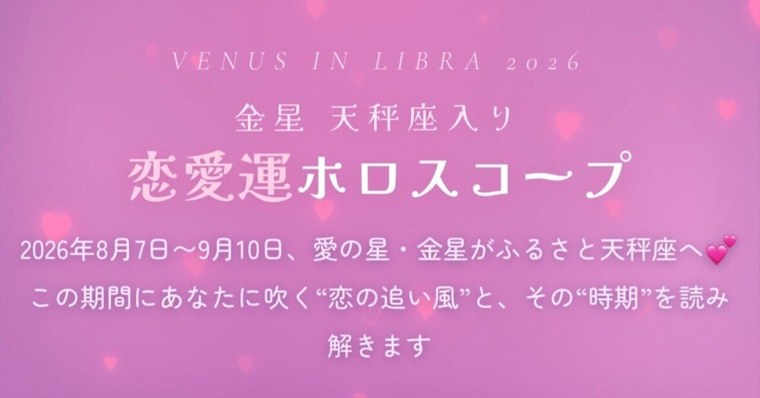【金星天秤座入り】恋愛運ホロスコープ