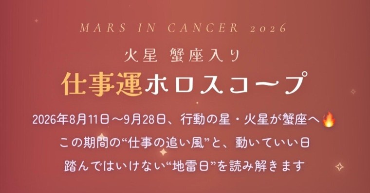 【火星蟹座入り】仕事運ホロスコープ