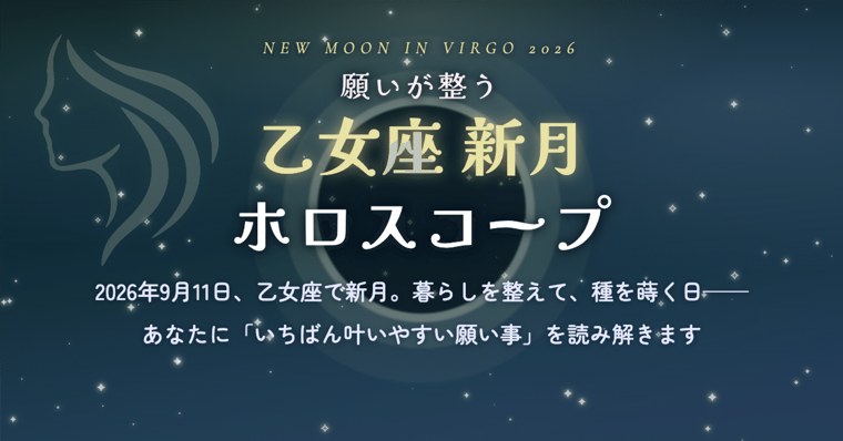 【乙女座新月】ホロスコープ
