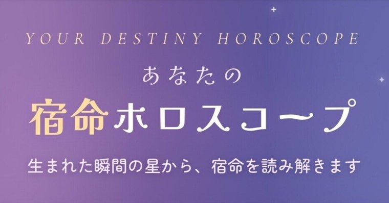 宿命ホロスコープ