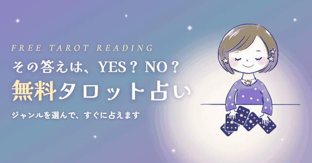 無料タロット占い