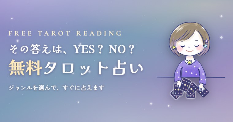 無料タロット占い