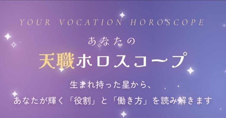 天職ホロスコープ
