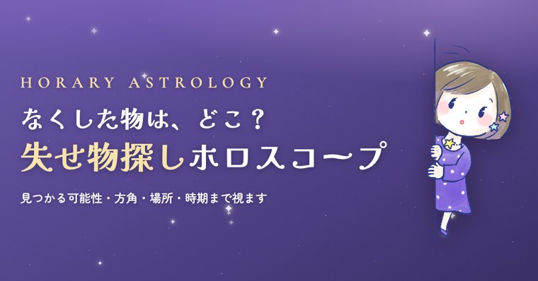失せ物探しホロスコープ
