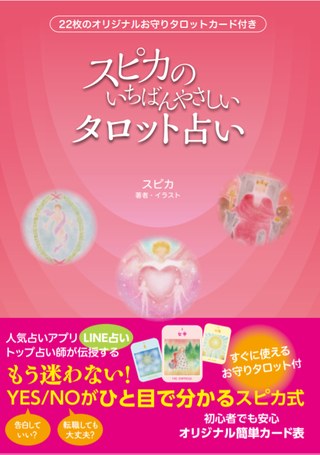 スピカのいちばんやさしいタロット占い
