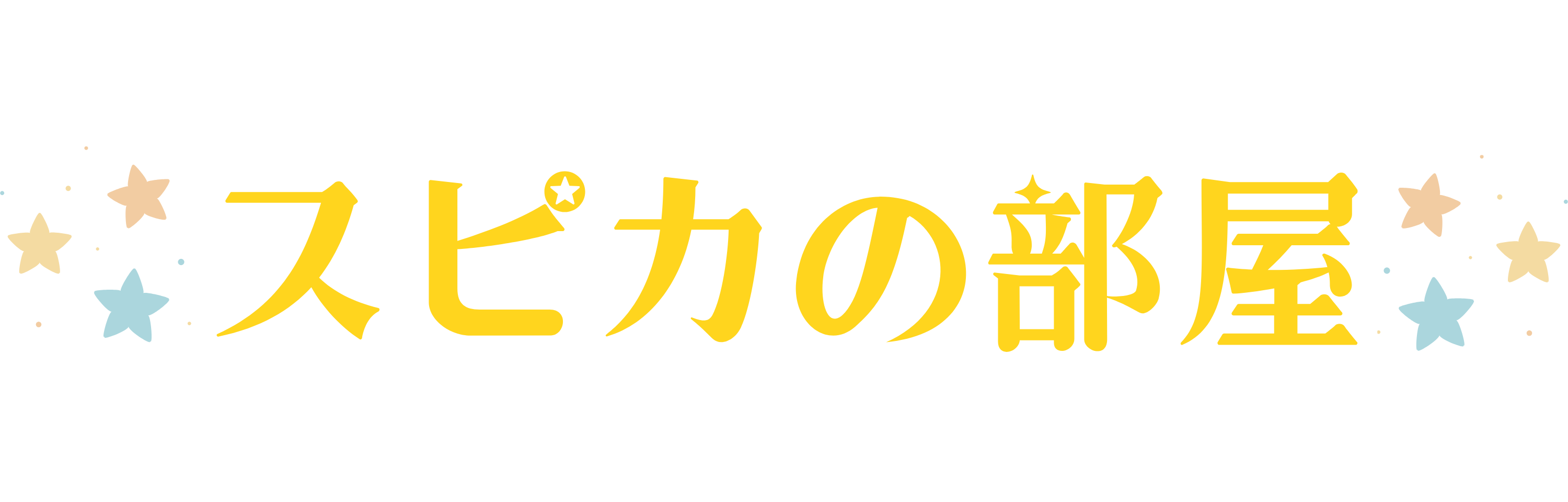 スピカの部屋